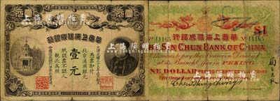 光绪三十三年（1907年）华商上海信成银行壹元，北京地名流通票（一般所见均为上海地名未发行券），上印商部尚书载振头像，且钤有总理周舜卿、协理沈懋昭之印章；北美畅詠堂藏品，存世罕见，品相自然，七五成新