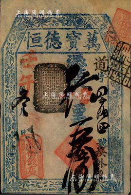 壬午年（1882年）万德钱店（万宝德恒）凭帖取当十票五拾吊，址设东四牌楼，清代老北京钱票之早期宽版大帖；北美畅詠堂藏品，少见，八成新