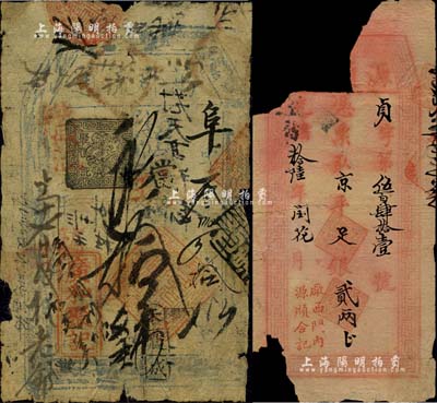 老北京钞票2种，详分：同治十一年（1872年）广和聚记“万郡流通”当十现钱拾吊，六成新；光绪拾陆年（1890年）源顺合记京平足银贰两，残缺品；北美畅詠堂藏品，敬请预览