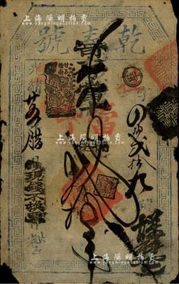 光绪廿五年（1899年）乾泰号寄存当十钱贰拾吊，址设甘石桥南，清代老北京钱票之早期宽版大帖；北美畅詠堂藏品，少见，七成新