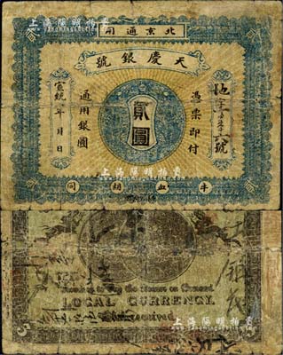 宣统年（1909-11年）天庆银号贰圆，...