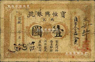 宣统年（1909-11年）宝恒兴银号壹圆，北京地名，北美畅詠堂藏品，七成新