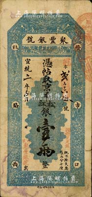 宣统二年（1910年）北京·聚丰银号·京平松江银壹两，北美畅詠堂藏品，七五成新