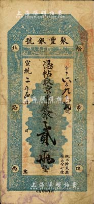 宣统二年（1910年）北京·聚丰银号·京平足银贰两，北美畅詠堂藏品，七五成新