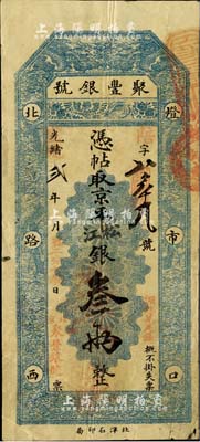 光绪改宣统贰年（1910年）北京·聚丰...