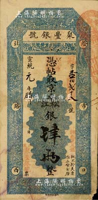 宣统元年（1909年）北京·聚丰银号·京平松江银肆两，北美畅詠堂藏品，七五成新