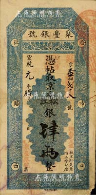 宣统元年（1909年）北京·聚丰银号·...