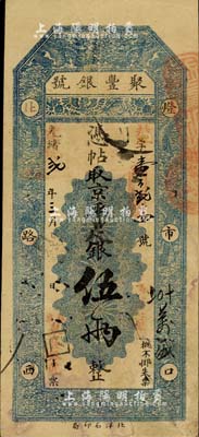 光绪改宣统贰年（1910年）北京·聚丰银号·京平足银伍两，北美畅詠堂藏品，八成新