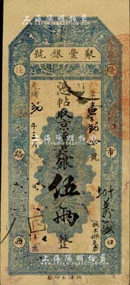 光绪改宣统贰年（1910年）北京·聚丰...