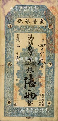 宣统二年（1910年）北京·聚丰银号·京平松江银陆两，北美畅詠堂藏品，七五成新