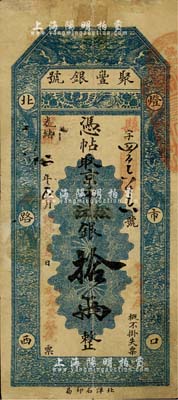 光绪改宣统二年（1910年）北京·聚丰银号·京平松江银拾两，北美畅詠堂藏品，七五成新