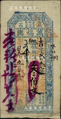 光绪拾九年（1893年）万福兴·凭帖取...