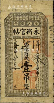 光绪卅四年（1908年）吉林永衡官帖壹吊，乙巳版，上印单龙图与《百家姓》；北美畅詠堂藏品，有小修补，近七成新