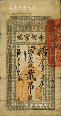 光绪卅三年（1907年）吉林永衡官帖贰吊...