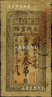 光绪卅四年（1908年）吉林永衡官帖叁吊...