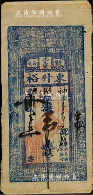 光绪卅年（1904年）东升裕·存辽帖壹吊，奉天辽阳府钱庄钞票，上印二十四孝图与古文；北美畅詠堂藏品，少见，背面上下两边有贴纸，七五成新