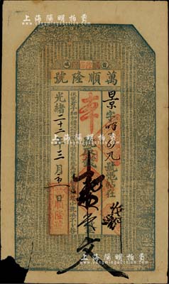 光绪二十二年（1896年）万顺隆号铜钱壹串文，省城地名，上印古人物与《千字文》；北美畅詠堂藏品，左侧撕裂并缺左下角，六成新