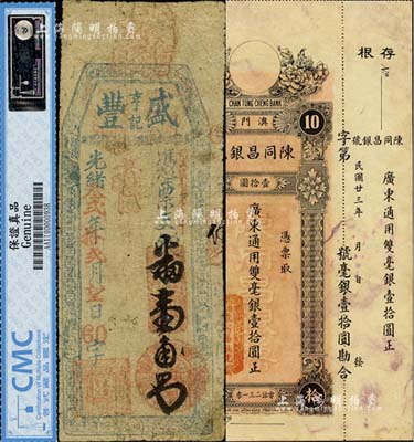 钱庄钞票2种，详分：光绪叁贰年（1906年）盛丰亨记番壹角，福建台伏格式钞票；（澳门）陈同昌银号1934年广东通用双毫银壹拾圆；北美畅詠堂藏品，六至八五成新