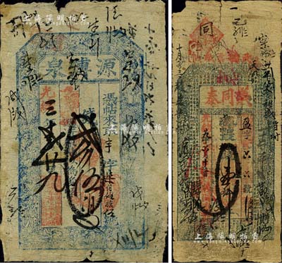 清代山西钱票2种，详分：光绪三年（1877年）源溥泉贰千伍百文，发行于定襄县；光绪廿九年（1903年）义同泰壹仟文，发行于清源县；北美畅詠堂藏品，七成新