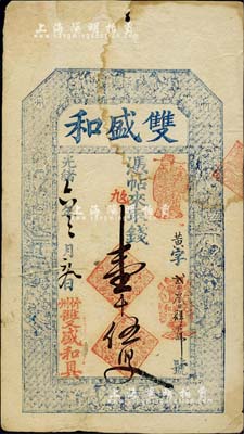 光绪六年（1880年）双盛和壹千伍百文，山西忻州钱庄钞票，上印三星、八仙、和合二仙图及李白《春夜宴从弟桃花园序》古文，图文极其细腻；北美畅詠堂藏品，有裂口，七成新