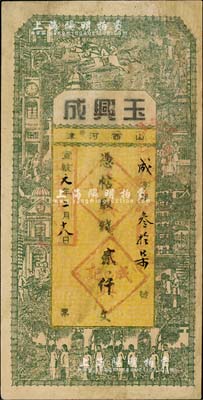 宣统元年（1909年）玉兴成贰仟文，山西河津县钱庄钞票，上印上海景观图；北美畅詠堂藏品，有修补，八成新