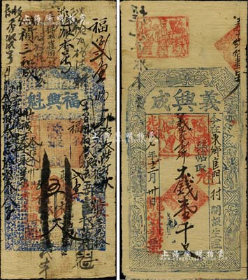 涉县钱票2种，详分：光绪拾七年（1891...