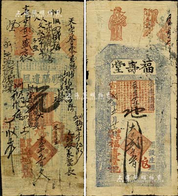 清代涉县钱票2种，详分：光绪卅一年（19...