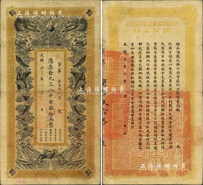 光绪卅三年（1907年）江西官银钱总号·凭票发九三八平市银拾两，北美畅詠堂藏品，罕见，近八成新