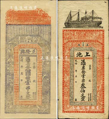 清代钱票2种，详分：光绪年（江西万载）正隆兴票钱壹串文，上印房屋、古人物及唐代王勃《滕王阁序》古文，背印教堂和教会神话图；光绪年（湖南益阳）上池·常票叁伯文，上印轮船、古人物及西汉司马迁《史记·滑稽列传》，背印孔雀及瓜瓞绵绵图；北美畅詠堂藏品，七至九五成新