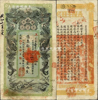 光绪丙午年（1906年）湖南官钱局省平银壹两，玉字号，年份下盖有“湖南官钱局章”；北美畅詠堂藏品，已属上佳品相，八成新