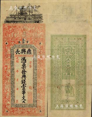 光绪年（常德大河街）鼎兴长·典钱壹串文，湖南钱庄钞票之稀见品，上印轮船、古人物及北宋吴淑撰《事类赋》节录，背印三星图及纹饰，票幅宏大，图案美观；北美畅詠堂藏品，八成新；