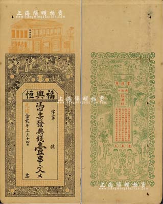 光绪念贰年（1896年）福兴恒·典钱壹串文，湖南常德府钱庄钞票，上印竹林七贤、红楼梦人物故事及南北朝庾信《春赋》古文，背印渔樵耕读等图，票幅宏大，图案美观；北美畅詠堂藏品，八五成新