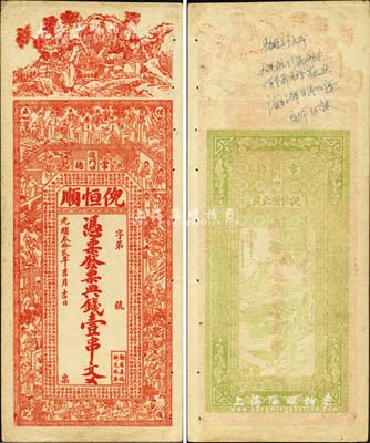 光绪叁拾贰年（1906年）倪恒顺·典钱壹串文，湖南常德府钱庄钞票，上印三星高照、竹林七贤、三国演义人物图及古文，票幅宏大，图案美观；北美畅詠堂藏品，八成新