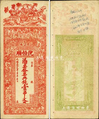 光绪叁拾贰年（1906年）倪恒顺·典钱壹串文，湖南常德府钱庄钞票，上印三星高照、竹林七贤、三国演义人物图及古文，票幅宏大，图案美观；北美畅詠堂藏品，八成新