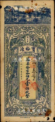 宣统二年（1910年）宝裕源(钱号)当拾铜元壹伯枚，清代湖南新化县钱庄钞票，上印西式女神和小天使，设计中西合璧；北美畅詠堂藏品，精美且少见，有小破损，七至七五成新