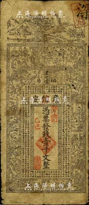 乙巳年（1905年）濯河壩烟房·詹信安壹千文，清代四川黔江县钱庄钞票，上印山水风景、官宦、十孝图及《金钱歌》，由上海代印；北美畅詠堂藏品，七成新