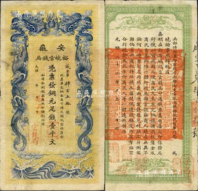 光绪三十二年（1906年）安徽裕皖官钱局壹千文，加盖“驻正阳”地名，图文清晰，品相尚佳；北美畅詠堂藏品，左上角有小修补，近八成新