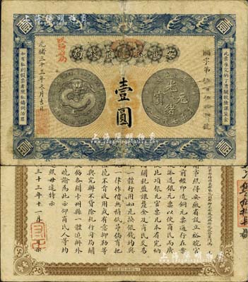 光绪三十三年（1907年）安徽裕皖官钱局壹圆，正面加盖“驻芜”(芜湖)地名和“改归省局”红字，背面告示文字清晰；北美畅詠堂藏品，近八成新