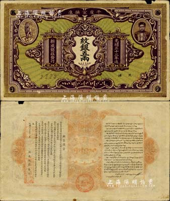 光绪三十三年（1907年）干崖宣抚准·新成银庄纹银五两，绿底深紫色版流通票，有编号及职章（另有1种为绿底褐色版）；此为云南盈江地区少数民族纸币，上印土司刀安仁氏头像，而且是唯一印有傣族文字的钞票；北美畅詠堂藏品，罕见且图文清晰，右上边有小损，自然近八成新