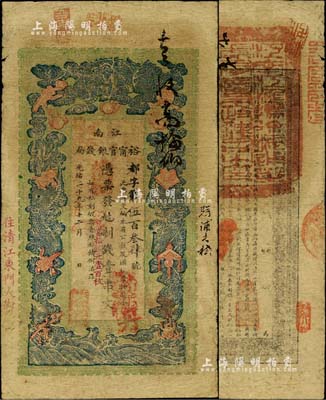 光绪二十九年（1903年）江南裕甯官银钱局制钱壹串文，加盖“住清江东门大街”地名，另年份处盖有“现奉局宪示此票归淮北一律通用”红字；北美畅詠堂藏品，自然七五成新