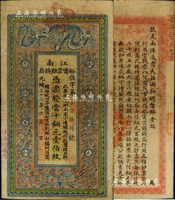 光绪三十三年（1907年）江南裕甯官银钱局当十铜元壹伯枚，加盖“住海州城内”地名，背印钦差南洋通商大臣两江总督部堂端方之告示；北美畅詠堂藏品，有修补，七五成新