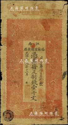 光绪二十九年（1903年）江南裕苏官银钱局制钱壹千文，加盖“清江城内县署东首”地名；北美畅詠堂藏品，自然六五成新