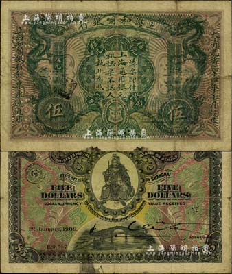 大清光绪三十四年（1908年）上海和囒银行伍元，上印武财神赵公元帅像；北美畅詠堂藏品，少见，七成新