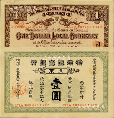 宣统贰年（1910年）横滨正金银行·北京通用银圆壹圆，北京地名；北美畅詠堂藏品，少见且品相上佳，近九成新