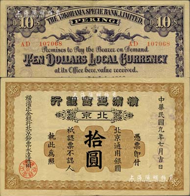 民国九年（1920年）横滨正金银行·北京通用银圆拾圆，北京地名；北美畅詠堂藏品，罕见，八成新