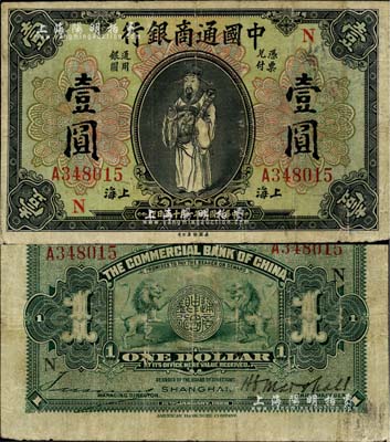 民国九年（1920年）中国通商银行财神图壹圆，上海地名，加印领券“N”字样；北美畅詠堂藏品，七五成新