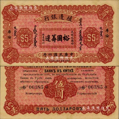 民国四年（1915年）殖边银行伍圆，库伦地名，上印大总统题字“裕国筹边”；北美畅詠堂藏品，少见，未折九五成新