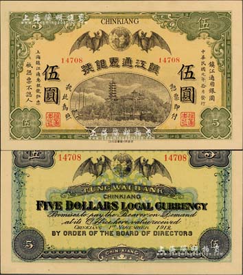 民国元年（1912年）镇江通惠银号伍圆，北美畅詠堂藏品，九八成新