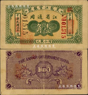 民国五年（1916年）黑龙江官银号小银元壹角，江省通用，加盖“监理官印”；北美畅詠堂藏品，少见，八成新