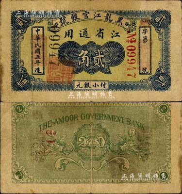 民国五年（1916年）黑龙江官银号小银元贰角，江省通用，加盖“监理官印”；北美畅詠堂藏品，罕见，七五成新